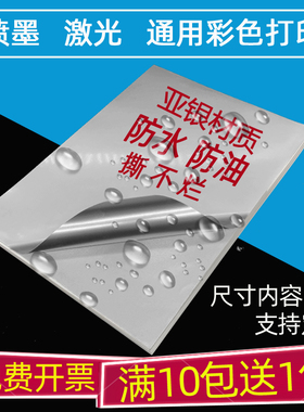 防水喷墨激光A4不干胶打印纸标签贴纸背胶纸亚银不粘胶打印合成标签贴纸彩喷照片自粘贴白色标记标签粘纸