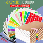 书轩美地彩色作业分类颜色标签贴纸名字姓名贴不干胶彩虹贴纸方形标签纸记号红色粘贴纸不粘胶分组帖纸定制