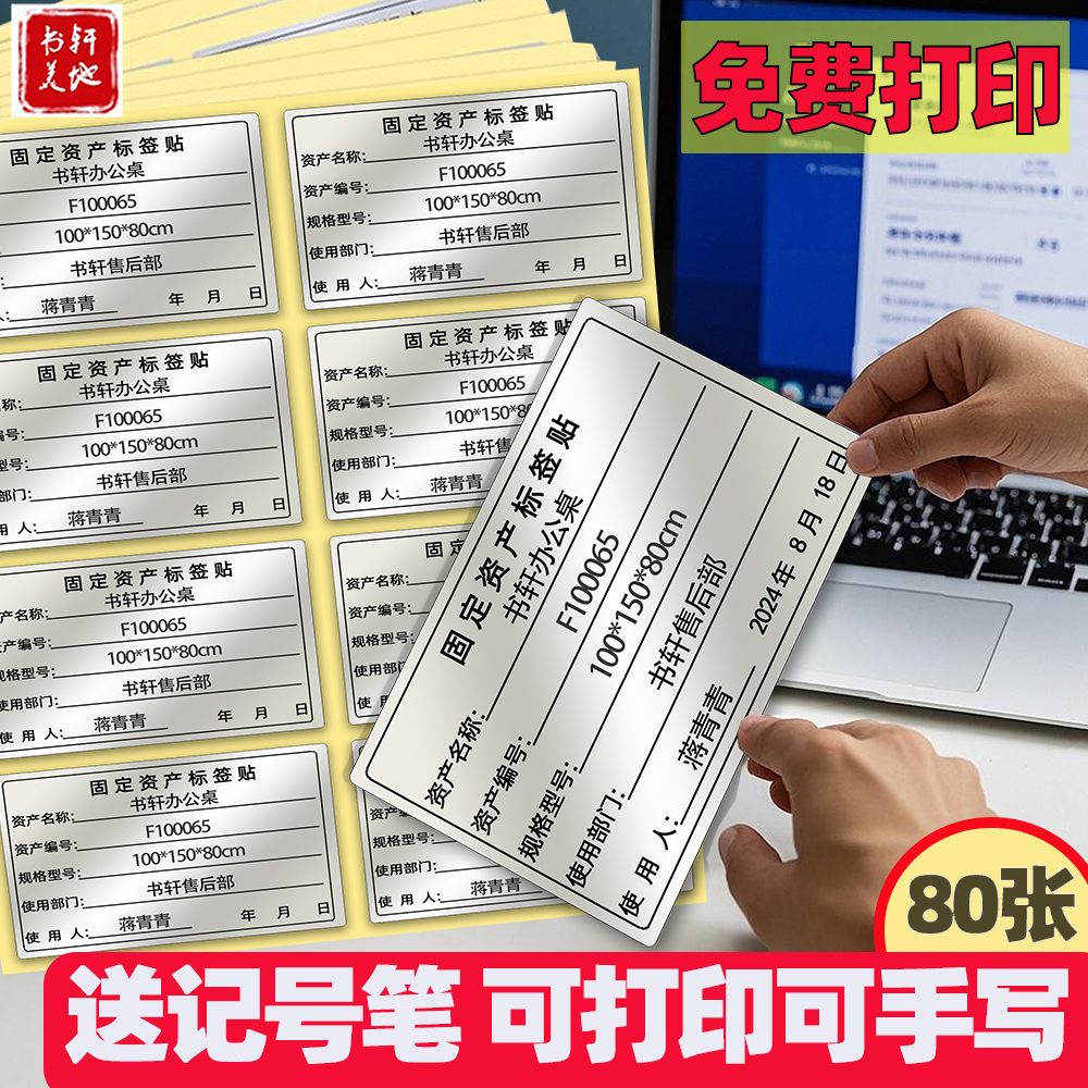 书轩美地固定资产标签贴可打印不干胶标签贴纸亚银防水油不粘胶卡片标识卡电脑设备标签防撕定做盘点帖纸定制