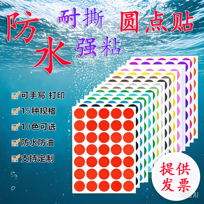防水彩色圆点贴纸波点点贴纸