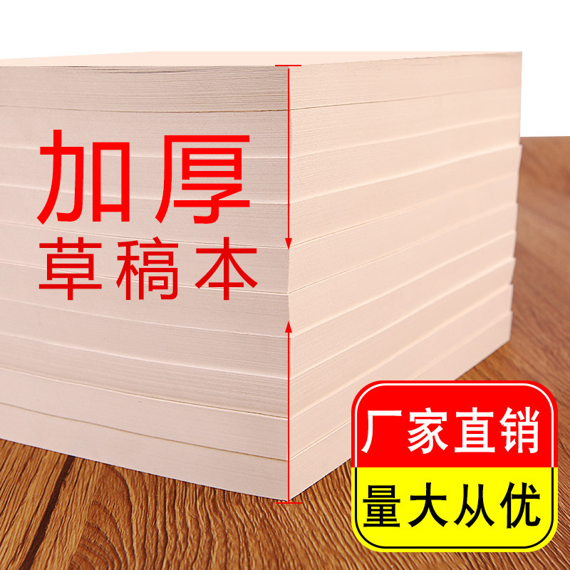1000张厚b5草稿本初高硬笔书法a4