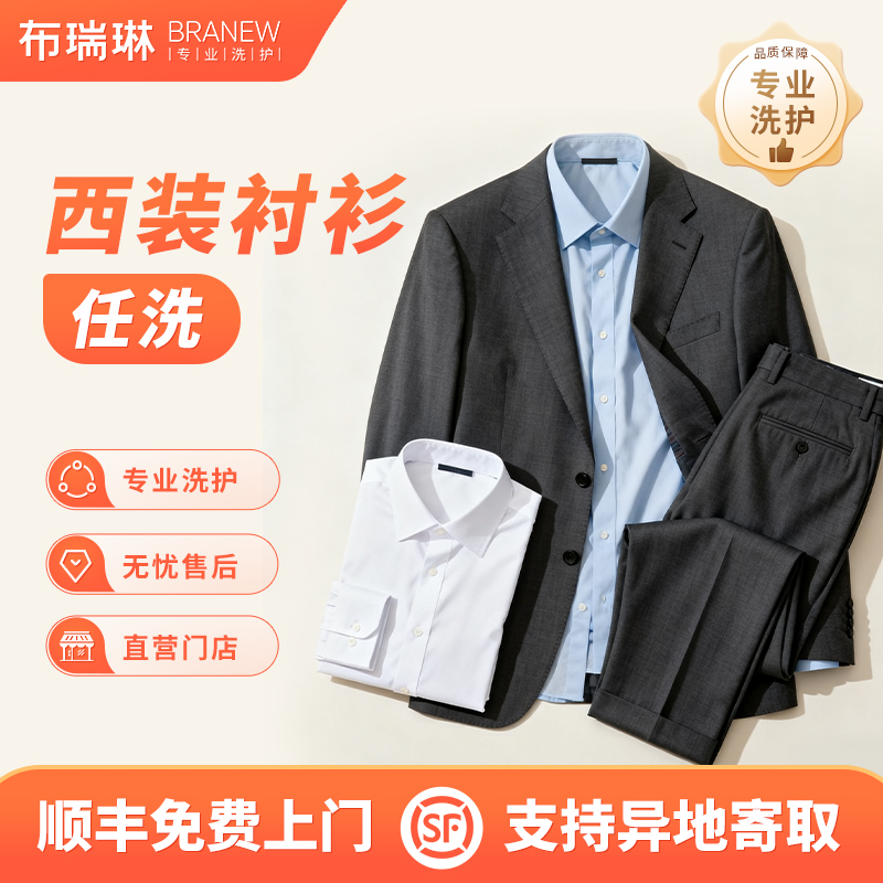 职业装正装西服休闲商务套装干洗衣服上门取件包邮服务