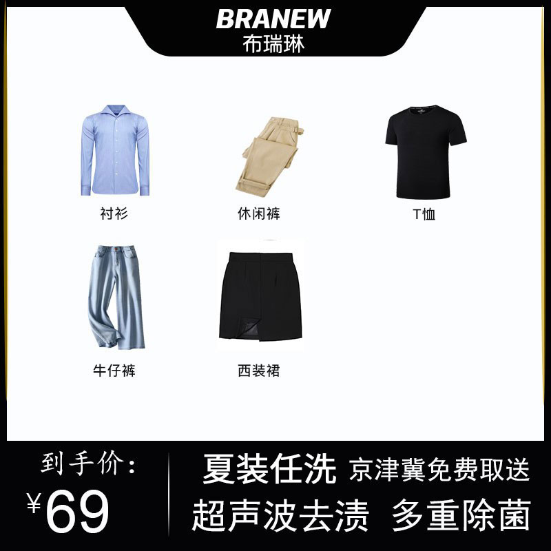 [布瑞琳]夏季洗衣服务衣服干洗服务T恤衬衫裤子外套等干洗店在类目 本地化生活服务, 服装服饰售后服务, 服饰清洗, 服装清洗中 - 来自Buy2taobao.com提供专业的淘宝代购服务