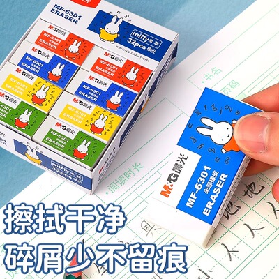晨光米菲卡通橡皮擦得干净少屑