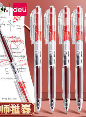 得力S08E中性笔红色秒干ST头按动纠错笔0.5mm红笔速干学生改错笔