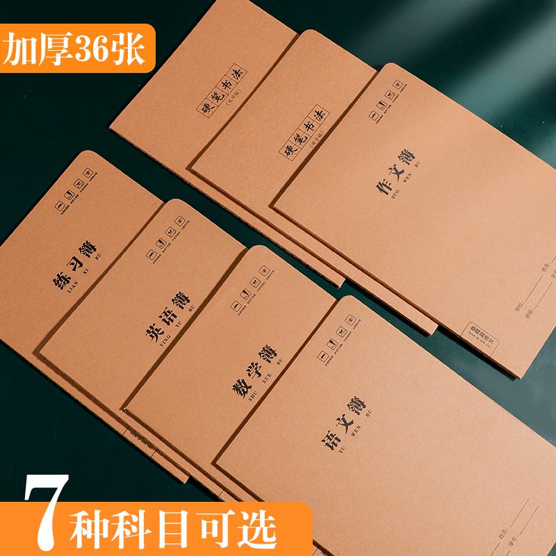 练习本车线本英语加厚语文牛皮本