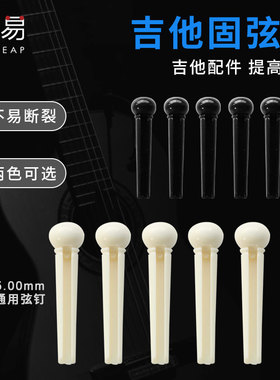 固弦锥A1ZOQ001-吉他固弦锥黑白色民谣吉他弦钉固定琴弦配件弦椎