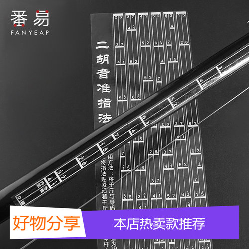 音准贴/二胡A1pq801-初学二胡变调音位音阶音准磁性指法贴六