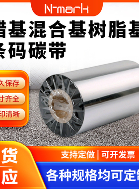 Nmark贴标机专用WSI2混合基WSR树脂基碳带V420430打印标签