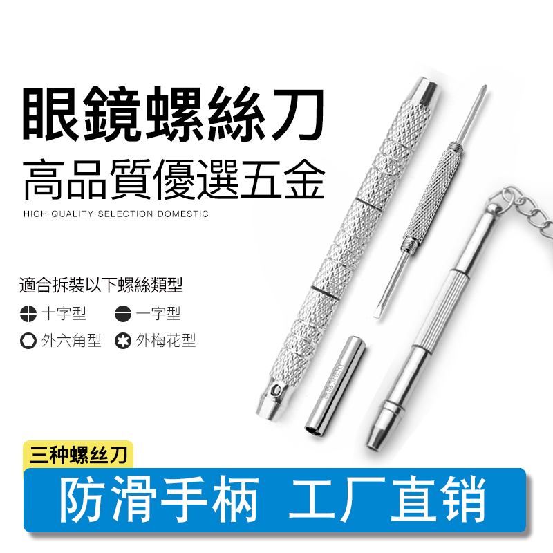 眼镜螺丝刀通用便携多功能四合一