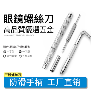 金箍棒眼镜螺丝刀通用维修工具多功能四合一专业眼镜镜框修理配件