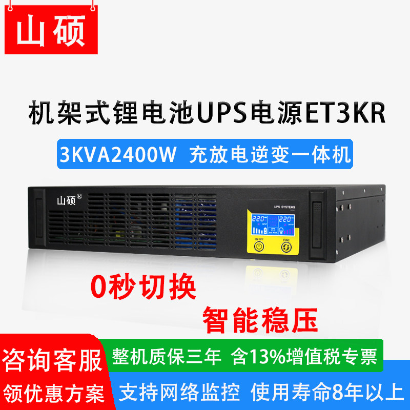 山硕3KVA机架式锂电池ups不间断电源220V机房服务器稳压应急备用