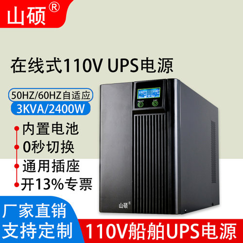 山硕ups不间断电源110V在线3KVA