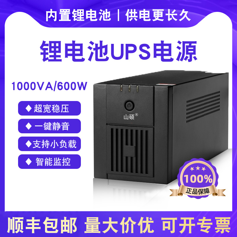 山硕锂电池ups不间断电源220v家用电脑监控防停电备用1000VA/600W-封面