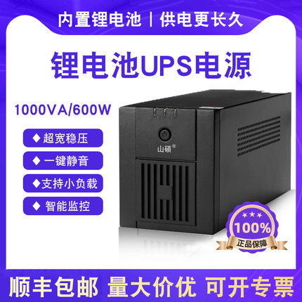 山硕锂电池ups不间断电源220v家用电脑监控防停电备用1000VA/600W