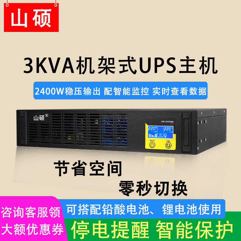 山硕3KVA机架式ups不间断电源