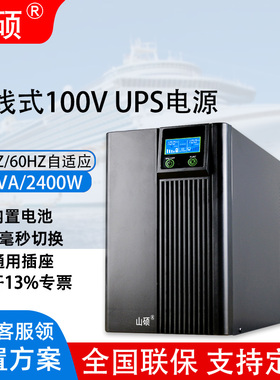 山硕100V不间断电源UPS在线式3KVA2400W船舶ECDIS电子海图防停电