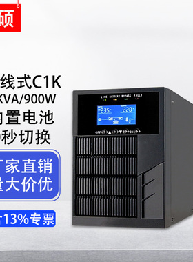 山硕C1K在线式ups不间断电源1KVA900W电脑服务器停电稳压备用220V