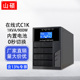 山硕C1K在线式 ups不间断电源1KVA900W电脑服务器停电稳压备用220V