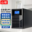 山硕家用ups不间断电源220V在线式 2KVA1800W电脑监控停电备用C2K