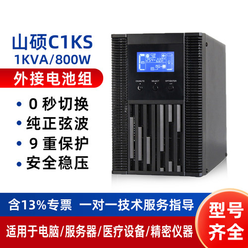 山硕ups不间断电源在线式C1KS