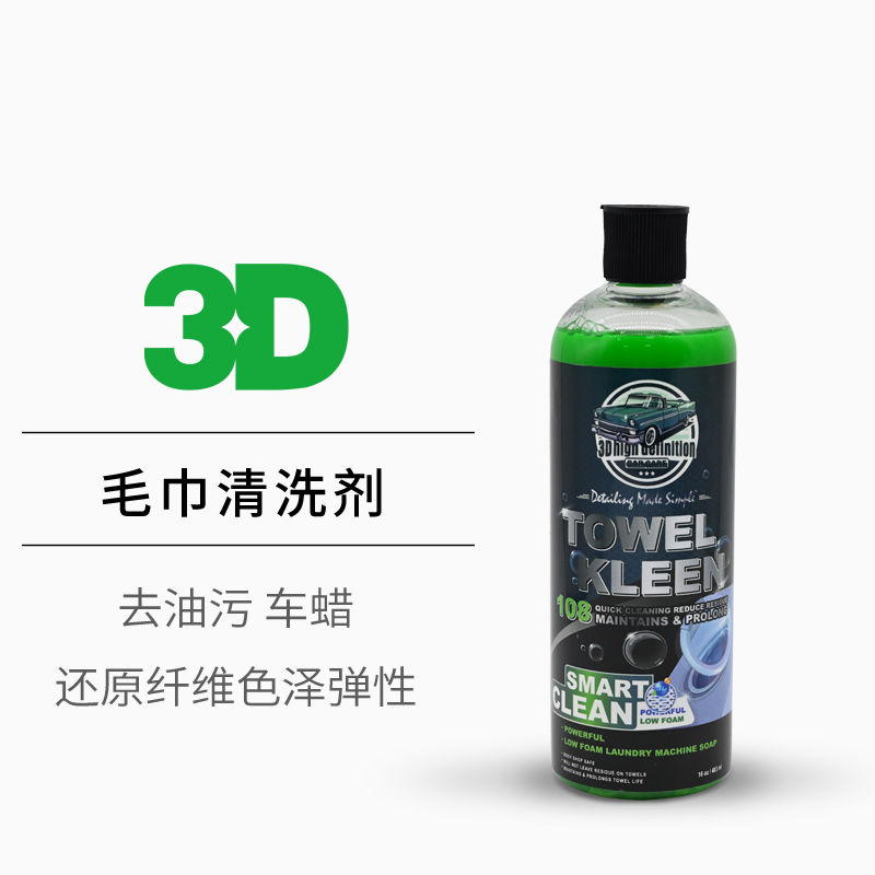 3D毛巾清洗剂去蜡下蜡打蜡洗涤剂
