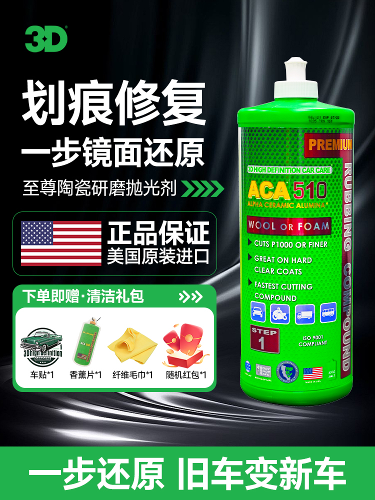 美国3D汽车抛光蜡画痕修覆神器漆面深度研磨剂三合一专用粗蜡镜面