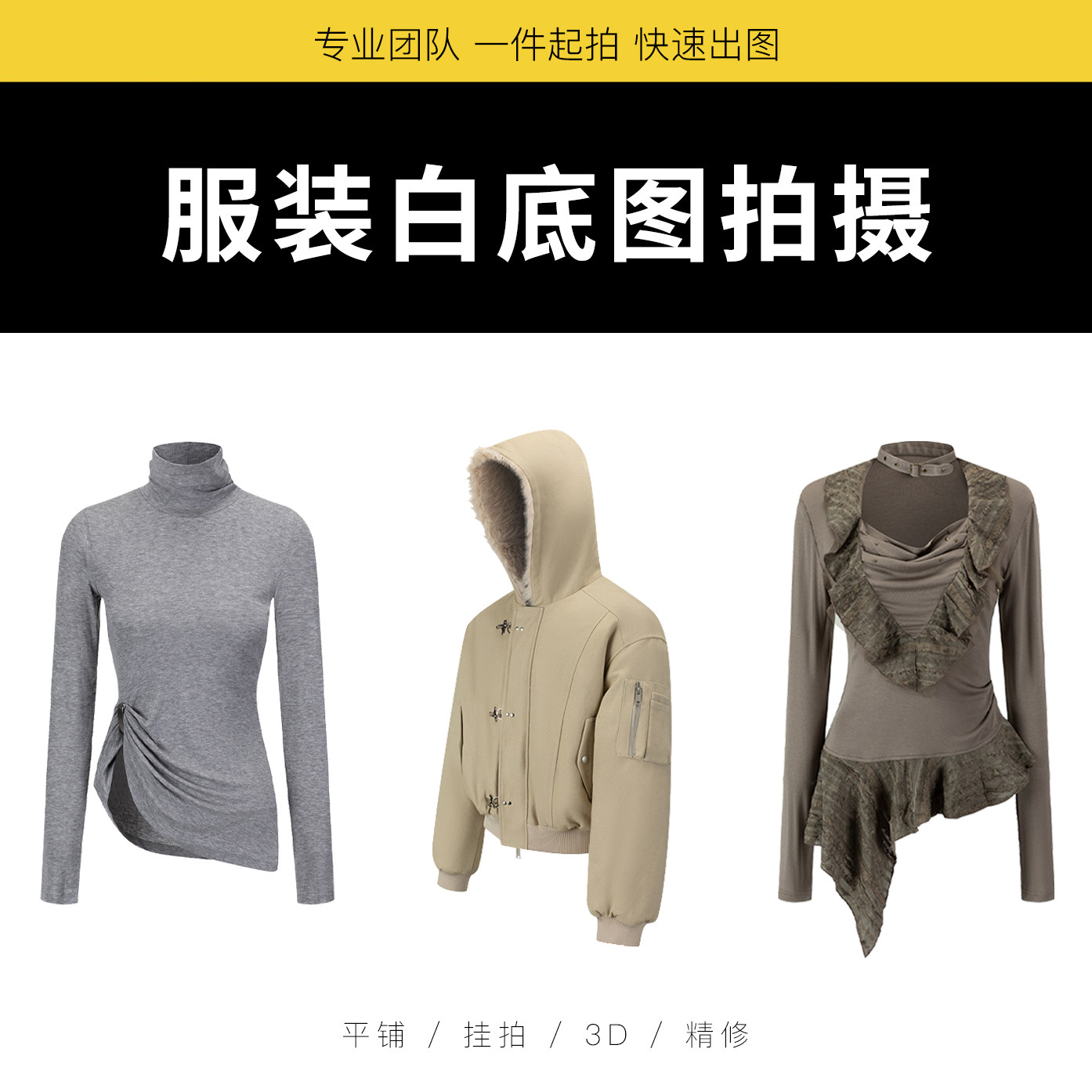 服装白底图拍摄淘宝亚马逊电商产商品摄影服务