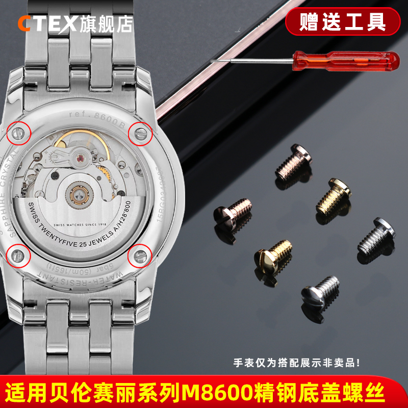 适配美度贝伦赛丽8600后盖螺丝