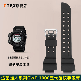 CTEX适配CASIO卡西欧G-SHOCK五代蛙人GWF-1000/GF-1000树脂手表带