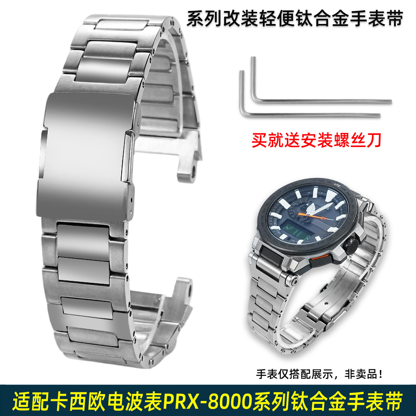 适用卡西欧PRX-8000钛金属手表带