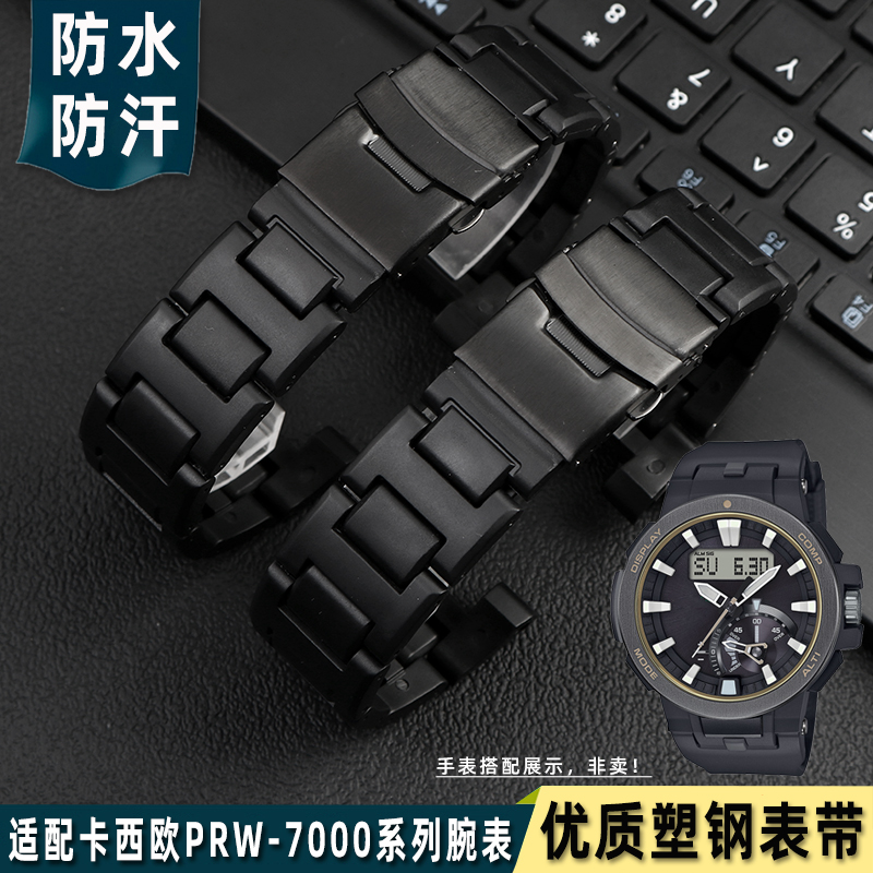 CTEX适配卡西欧PRW-7000塑钢表带