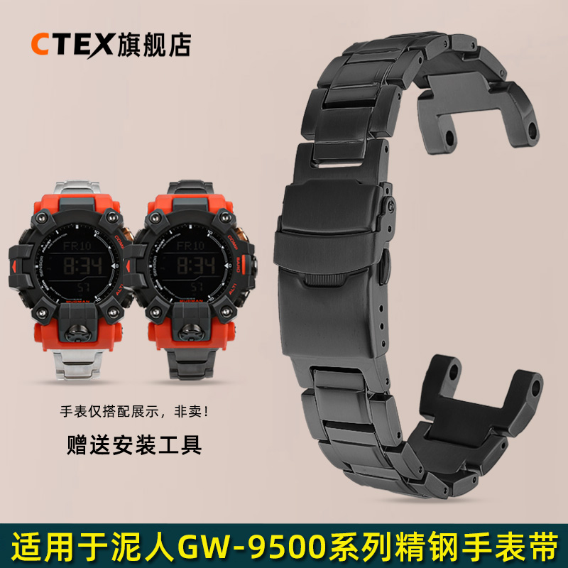 CTEX适用于卡西欧G-SHOCK泥人GW-9500运动表链MUD MAN精钢手表带