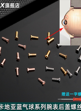 适用于卡地亚蓝气球手表后盖螺丝男底盖螺丝钉一字小螺丝手表配件