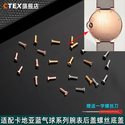 适用于卡地亚蓝气球手表后盖螺丝男底盖螺丝钉一字小螺丝手表配件