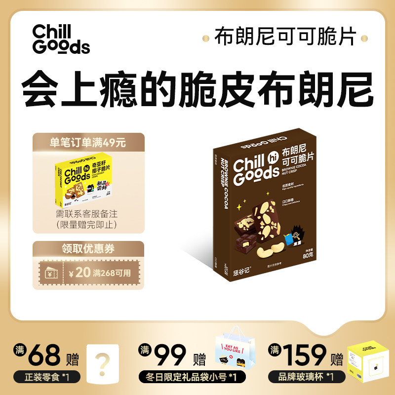布朗尼可可脆片坚果夹心薄脆饼
