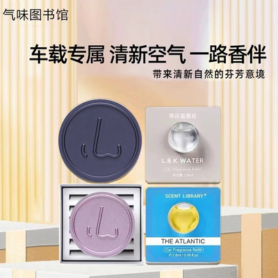 气味图速馆凉白开大西洋汽车香薰