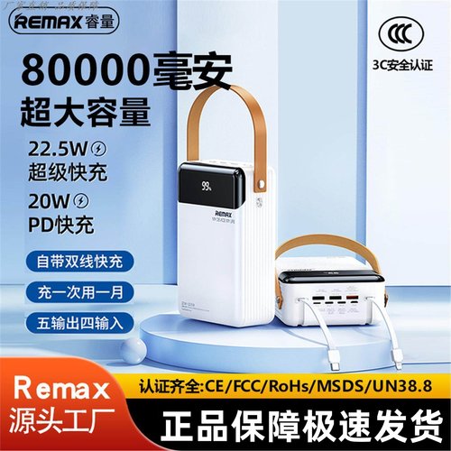 REMAX户外80000毫安充电宝