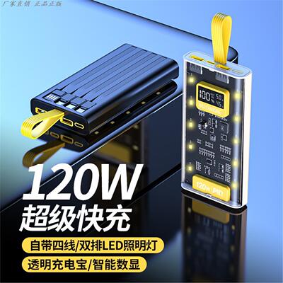120W超级快充自带线充电宝