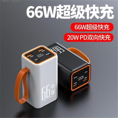 新款充电宝66W超级快充20000毫安