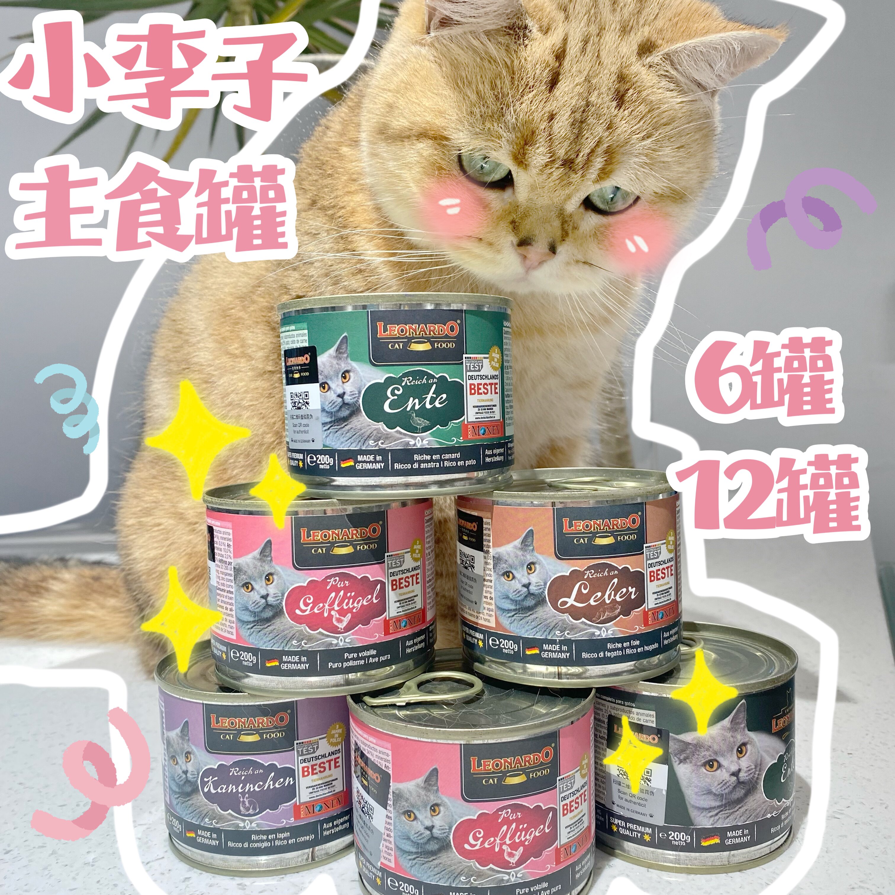 小李子猫罐头营养主食罐德国莱昂纳多leonardo湿猫粮200g12罐增肥