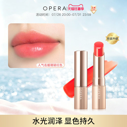 opera滋润显色持久不易褪色唇膏