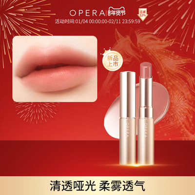 OPERA SHEER MATTE LIPSTICK 哑光滋润透感口红唇彩