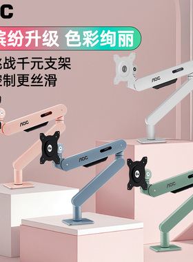 AOC显示器支架AM400PLUS电脑屏幕机械臂壁挂可升降伸缩增高vesa
