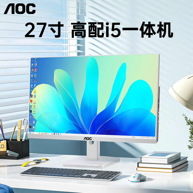【热卖】AOC酷睿i5高性能一体机