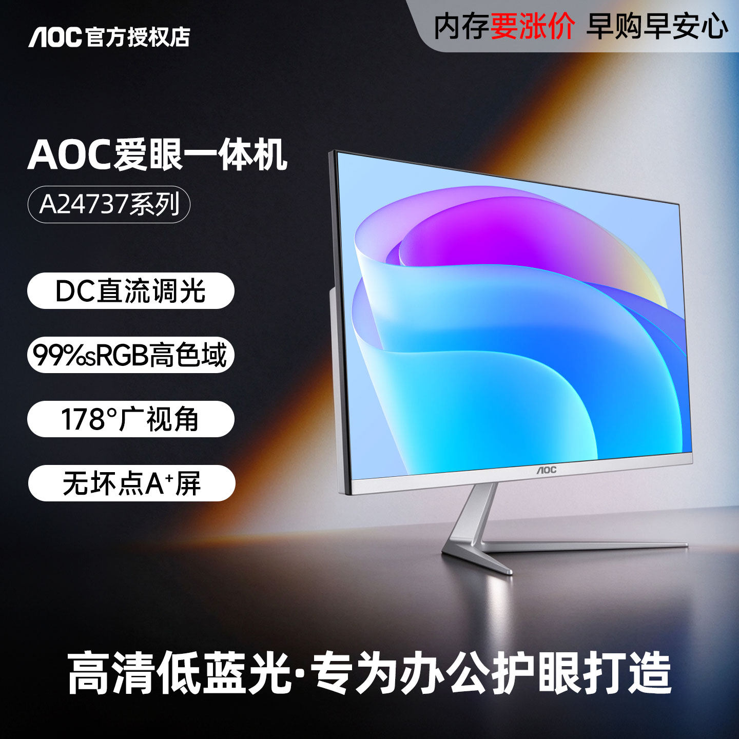 AOC爱眼电脑一体机DC调光护眼屏