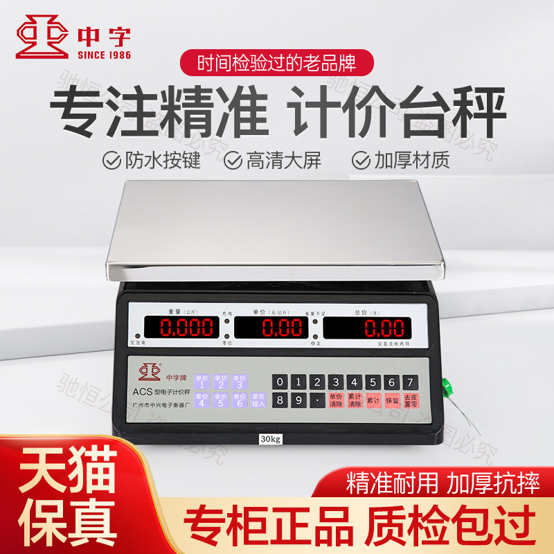 广州中兴中字牌电子秤商用小型不锈钢30公斤秤防水磅称水产海鲜称