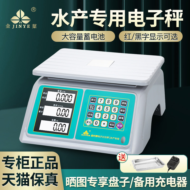 金叶牌正品全防水电子秤30kg商用精准计价台秤超市水果卖肉电子秤