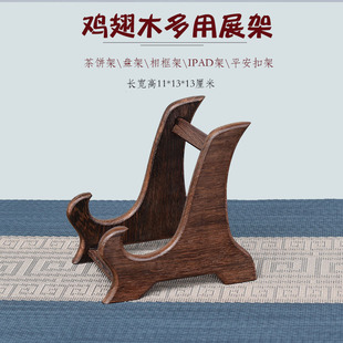 红木质鸡翅木357克茶饼架茶砖平安扣圆形置物架瓷盘相框平板木托