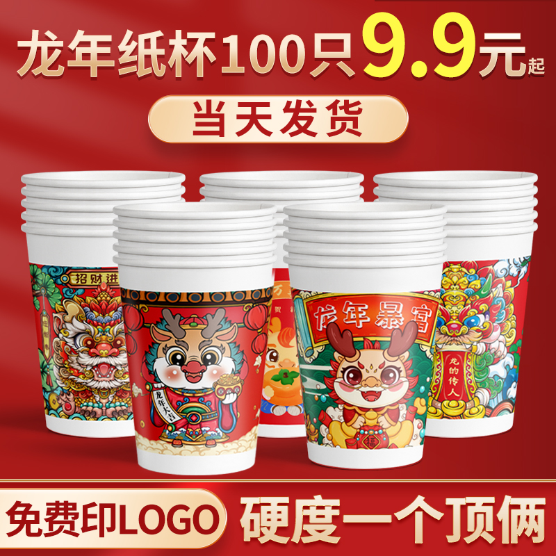 2024龙年纸杯一次性水杯红色年货新年纸杯子过年聚会家用加厚纸杯